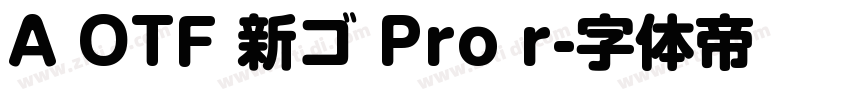 A OTF 新ゴ Pro r字体转换